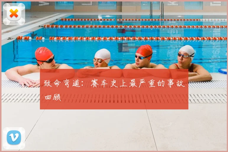 致命弯道:赛车史上最严重的事故回顾