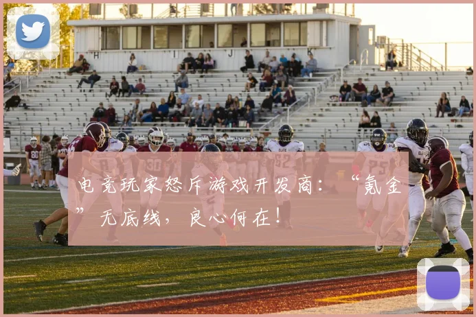 电竞玩家怒斥游戏开发商:“氪金”无底线,良心何在!