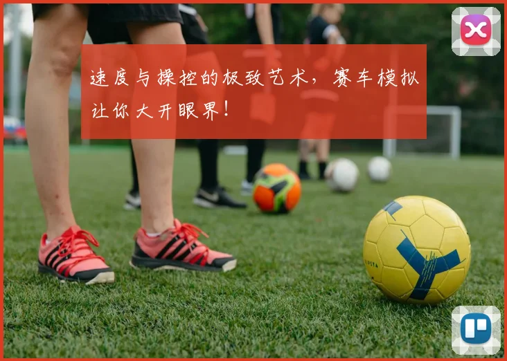 速度与操控的极致艺术,赛车模拟让你大开眼界!