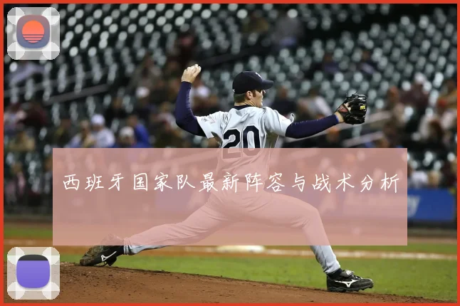 西班牙国家队最新阵容与战术分析
