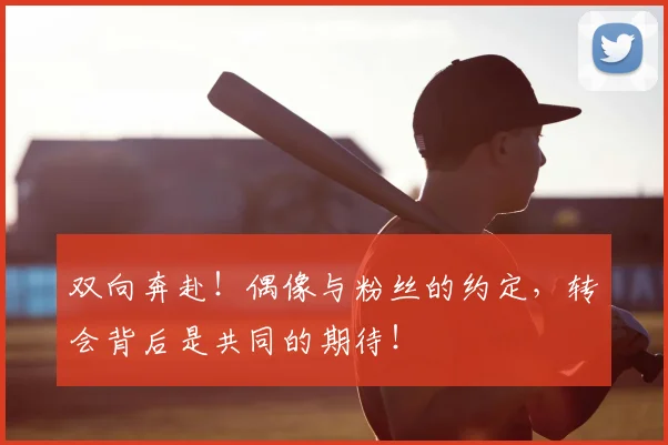 双向奔赴！偶像与粉丝的约定，转会背后是共同的期待！