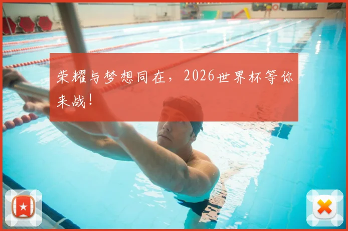 荣耀与梦想同在，2026世界杯等你来战！