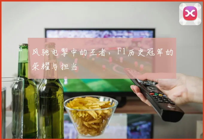 风驰电掣中的王者,F1历史冠军的荣耀与担当
