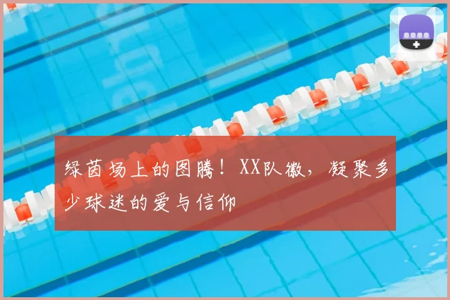 绿茵场上的图腾!XX队徽,凝聚多少球迷的爱与信仰