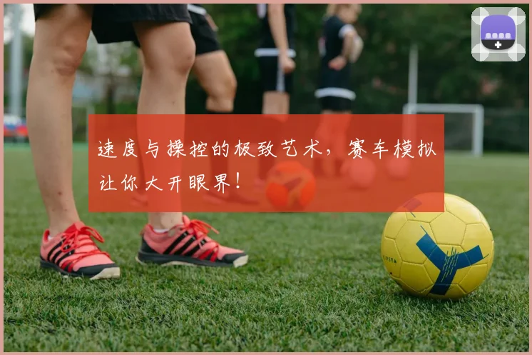 速度与操控的极致艺术，赛车模拟让你大开眼界！