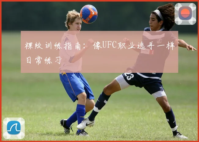 裸绞训练指南:像UFC职业选手一样日常练习