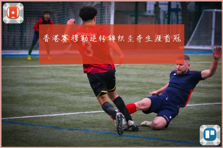 香港赛穆勒逆转锦织圭夺生涯首冠