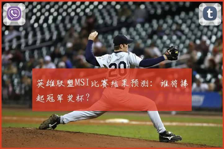 英雄联盟MSI比赛结果预测:谁将捧起冠军奖杯?