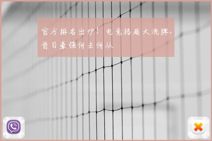 官方排名出炉！电竞格局大洗牌，昔日豪强何去何从