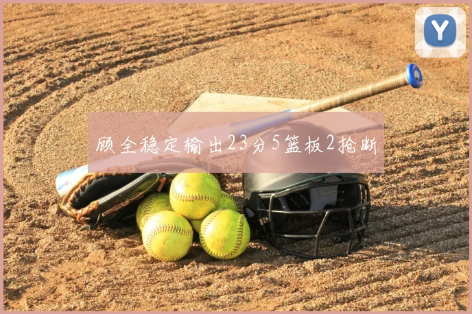 顾全稳定输出23分5篮板2抢断