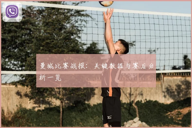曼城比赛战报:关键数据与赛后分析一览